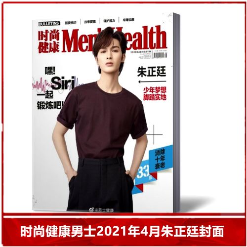 【现货速发】时尚健康男士杂志2021年4月刊  朱正廷封面 时尚潮流运动