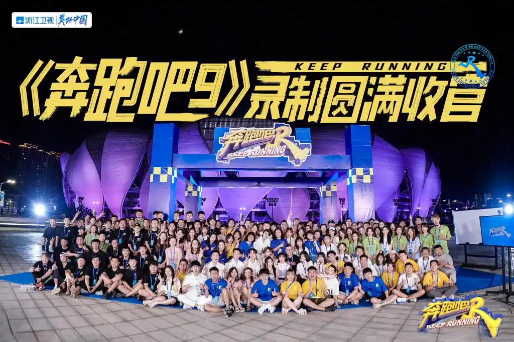 《奔跑吧》第九季录制圆满收官 全员大合照新鲜出炉