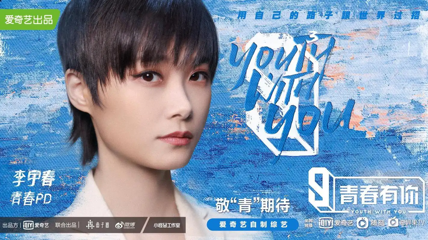 李宇春担任青春有你3青春pd脑洞对话总制片人解读全新身份