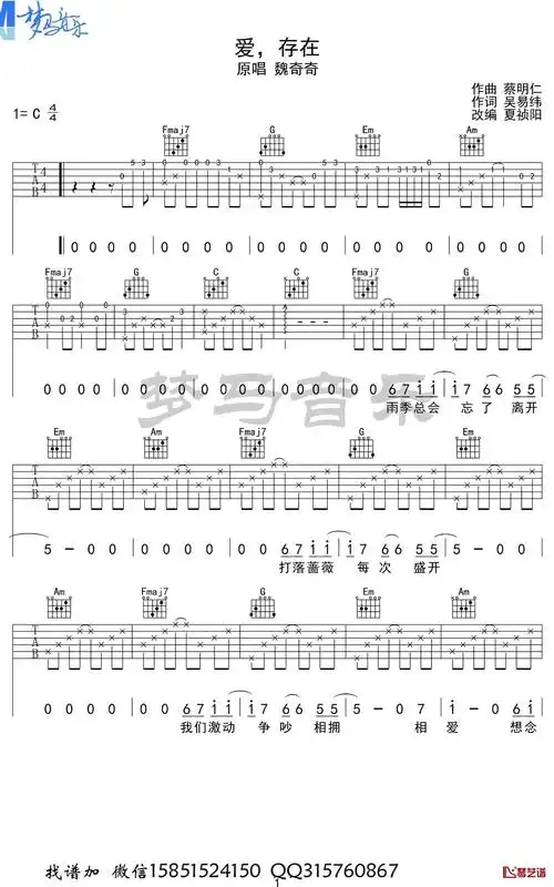 爱存在吉他谱 魏奇奇/王靖雯不胖1