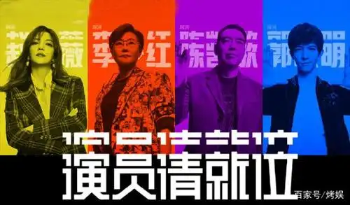 《演员请就位》宣传海报