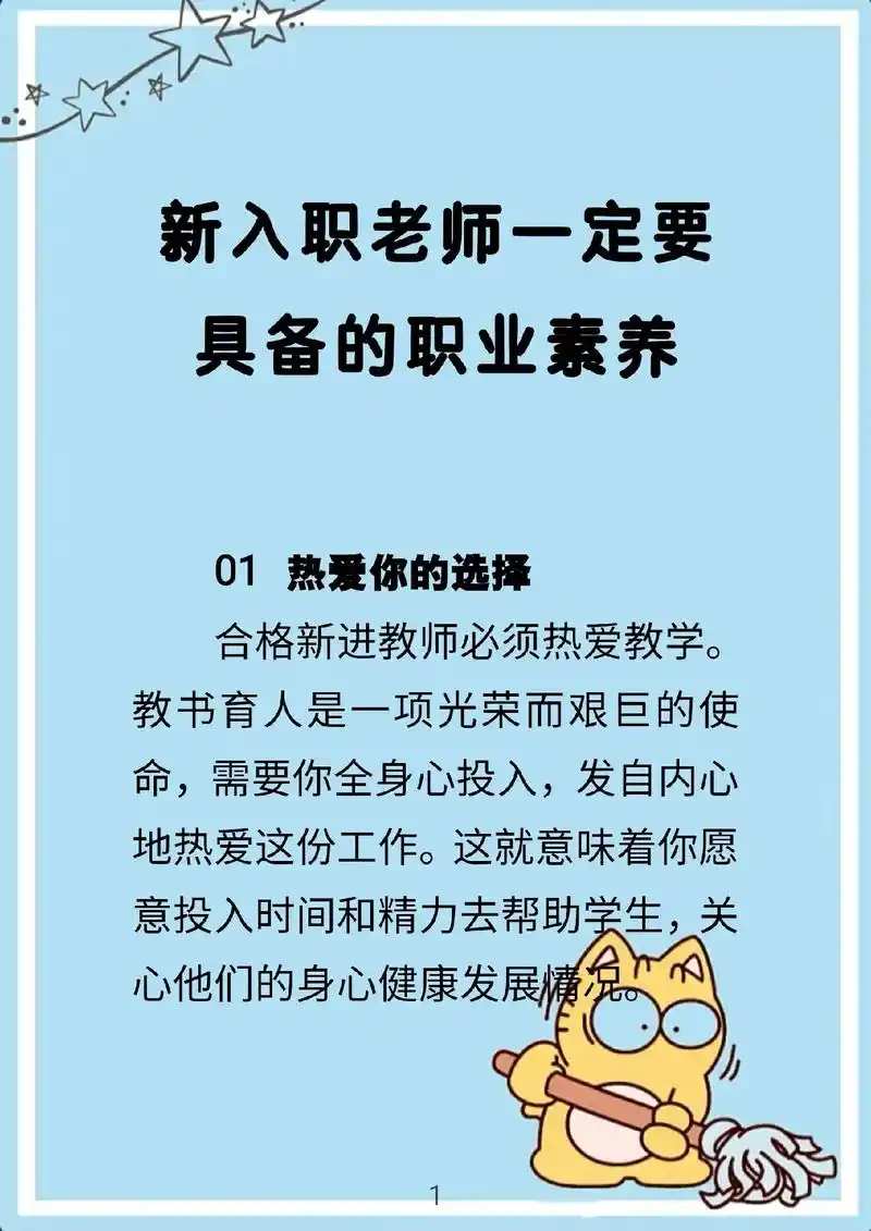 新入职老师一定要,具备的职业素养.01热爱你的选择 合格新进 - 抖音