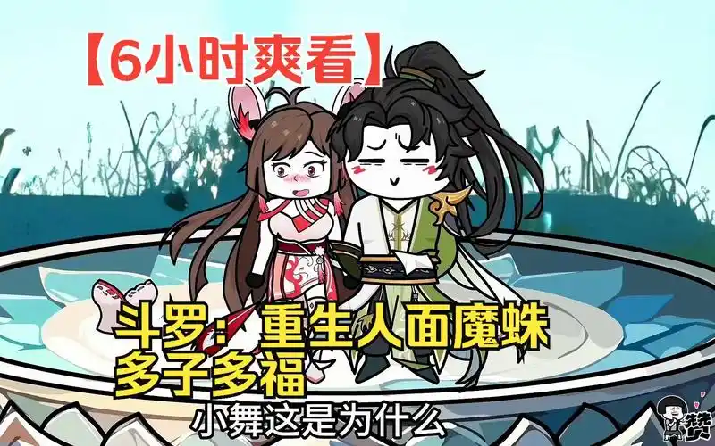 【6小时爽看】一口气看完沙雕动画【斗罗:重生人面魔蛛,多子多福】!