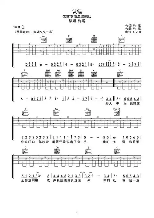认错吉他谱-许嵩-《认错》c调六线谱