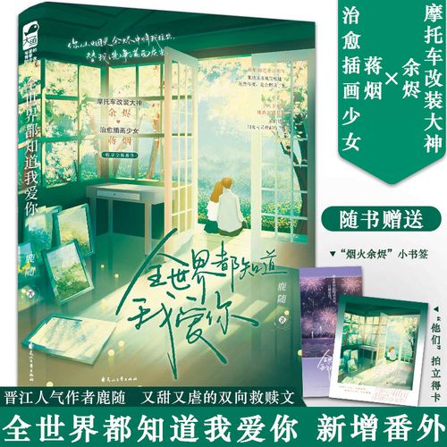 都知道我爱你》晋江人气作家鹿随著 摩托车改装大神×治愈插画少女 甜