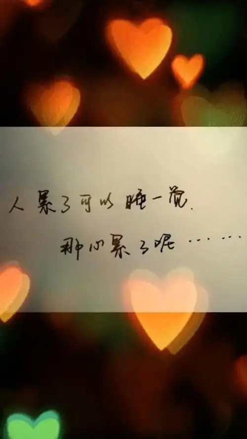 心太累了,各种委屈,还是没控制住自己的情绪跟别人