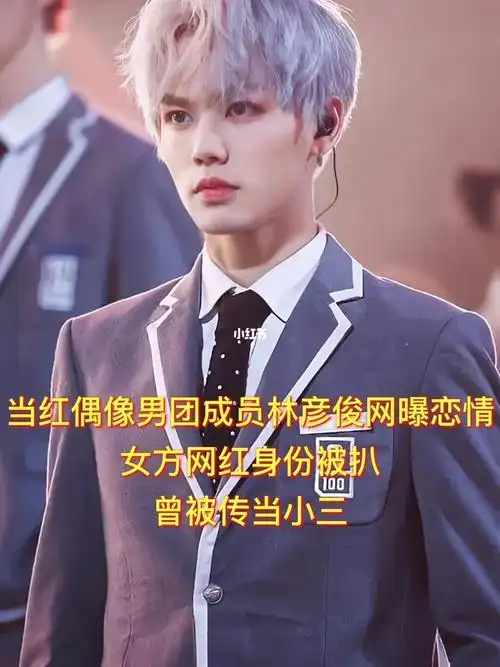网曝当红偶像林彦俊恋爱女方曾被传是小三