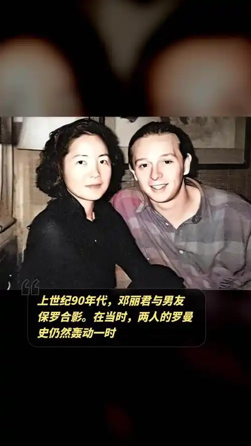 上世纪90年代,邓丽君与男友保罗合影.