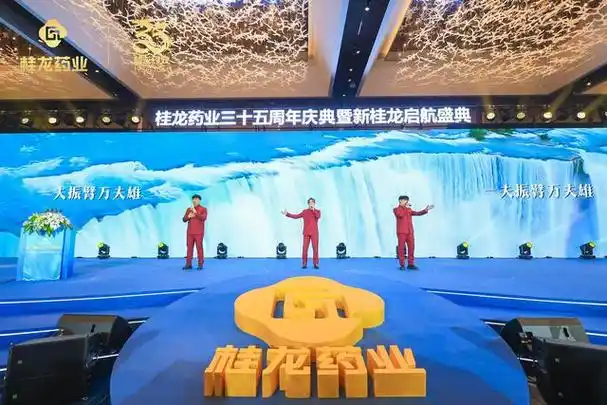 桂龙药业35周年庆典2024砥砺奋进卅五载助力健康中国2030