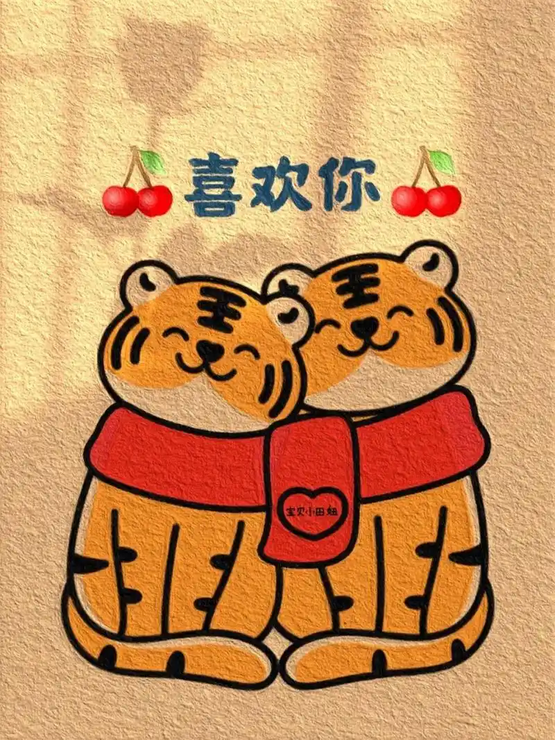 2022要脱单要幸福07一组甜蜜脑斧壁纸奉上 96原创|超甜恋爱虎07