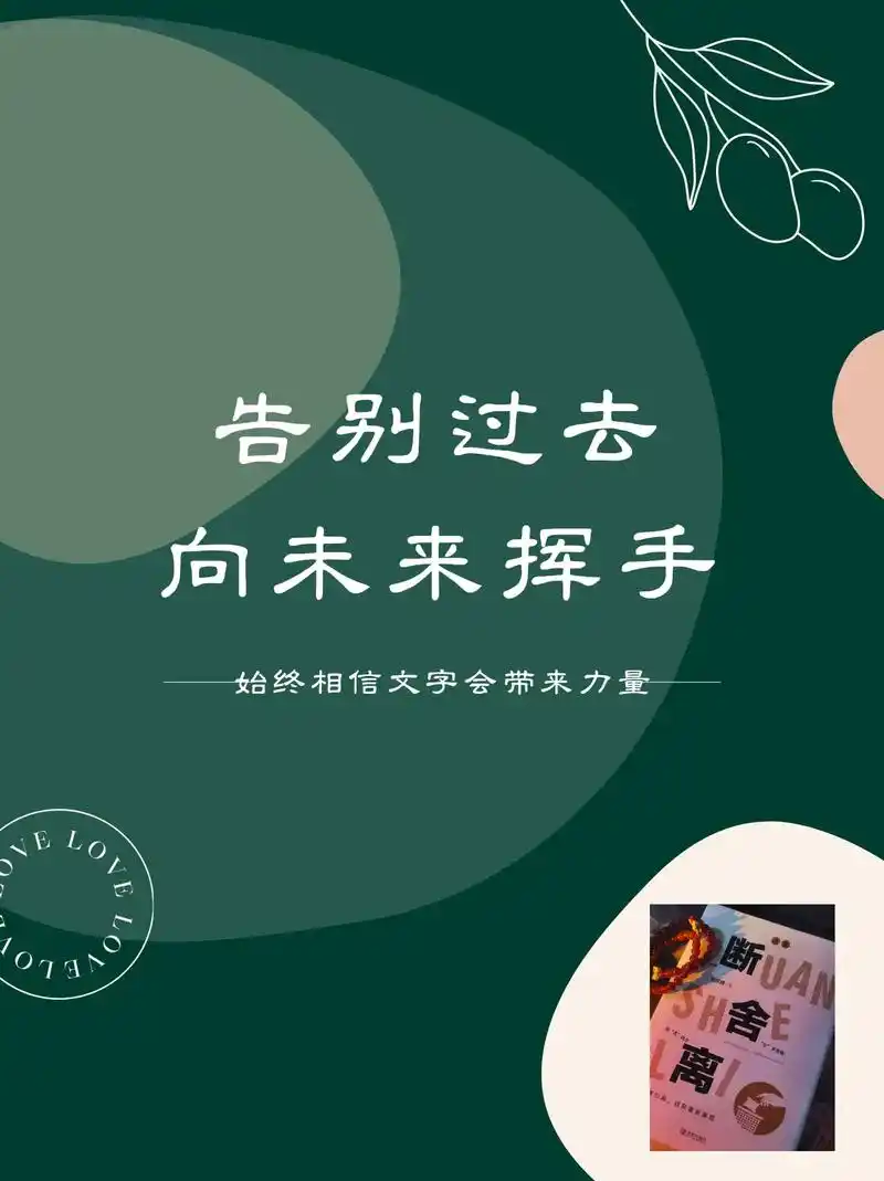 告别过去向未来挥手."断舍离"的道理大家一看文字都懂,但当我 - 抖音