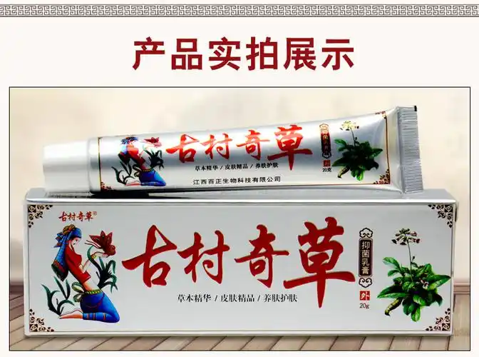 官方旗舰古村奇草乳膏白色装皮肤外用古村奇草黄色装抑菌膏可配合使用