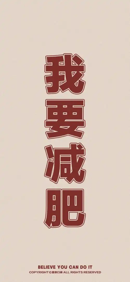 励志减肥壁纸 - 知乎