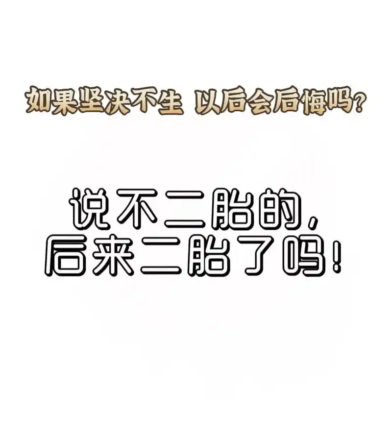 后来二胎了吗如果坚决不生以后会后悔吗说不二胎的