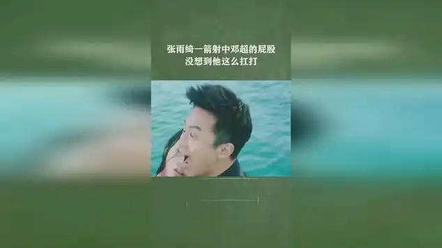 张雨绮一箭射中邓超的屁股,没想到他这么扛打|投资者|电影导演_网易