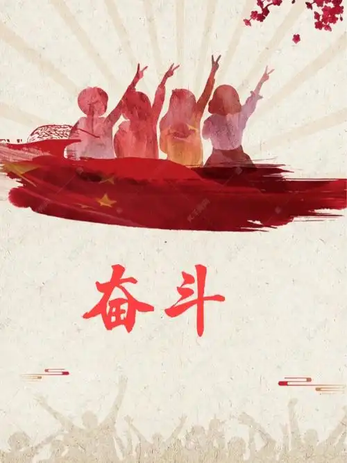 奋斗的青春更美丽