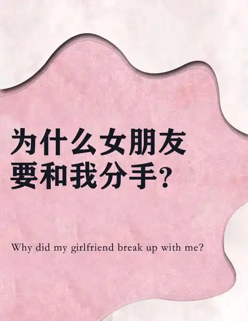 为什么女朋友要和我分手
