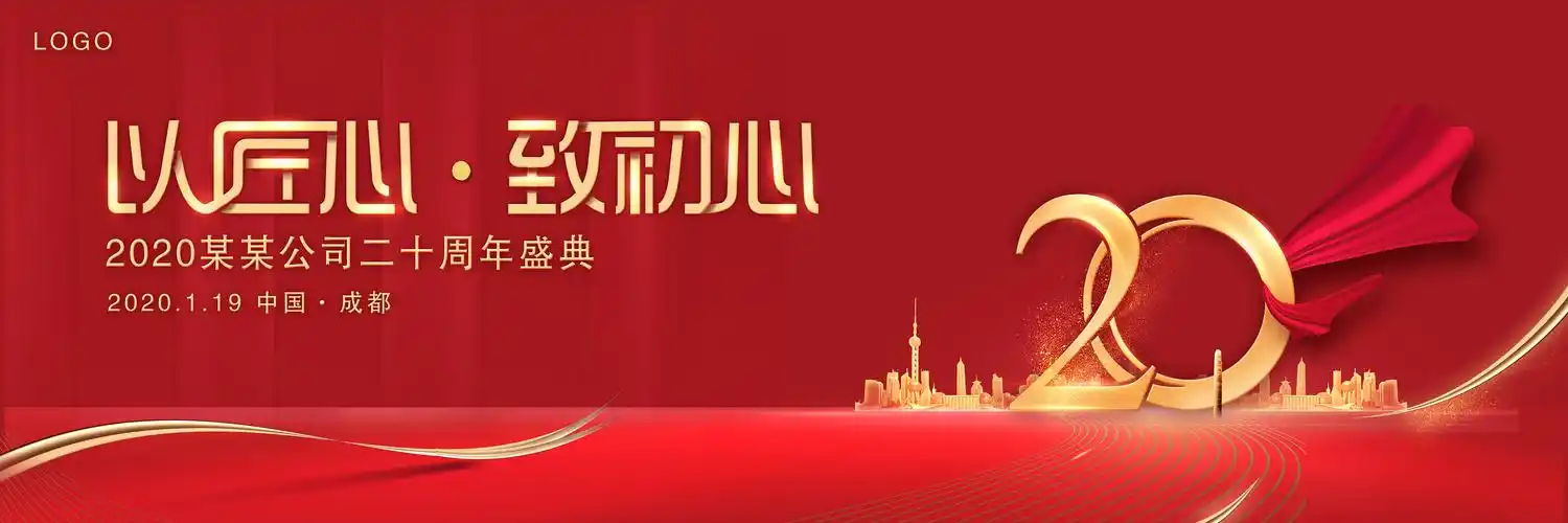 20周年庆 活动主视觉 红金地产工程