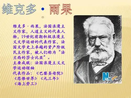 · 维克多〃雨果,法国浪漫主 义作家,人道主义的代表人 物,19世纪