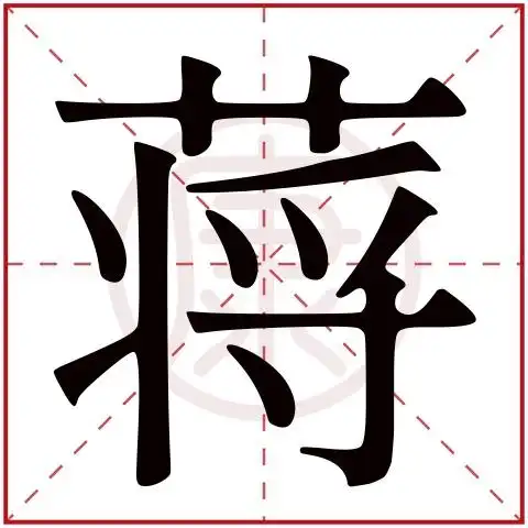 繁体字: 蒋       拼音: jiang       部首: 艹       部首笔画