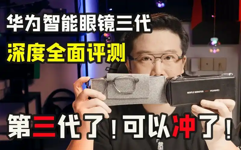 华为智能眼镜三代深度评测!第三代了!可以冲了!