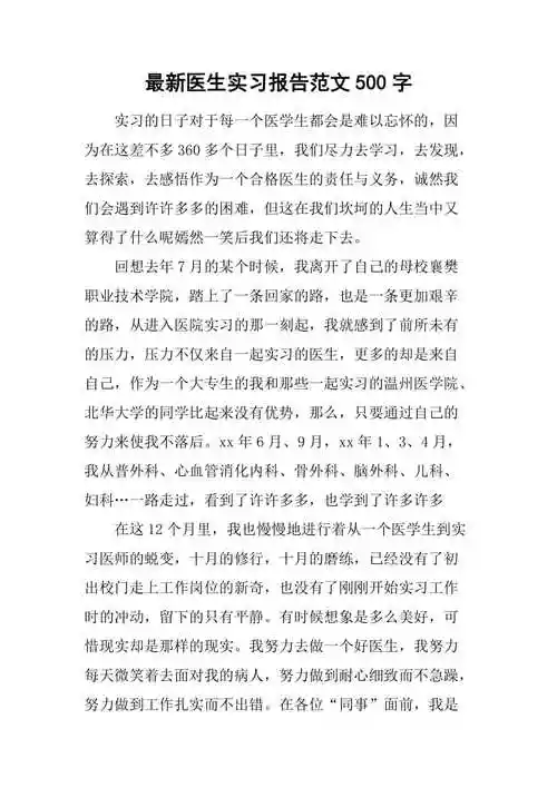 最新医生实习报告范文500字doc