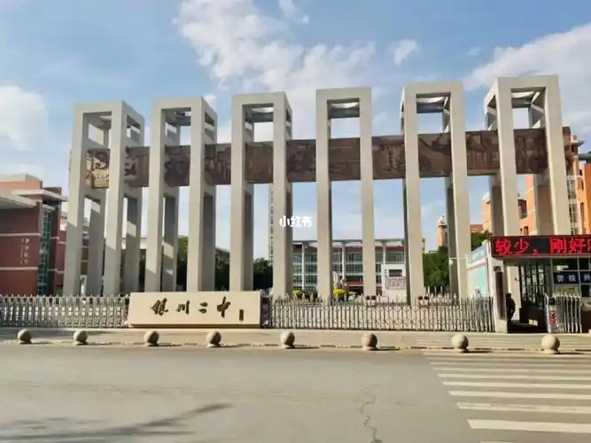 银川二中非专业咨询处