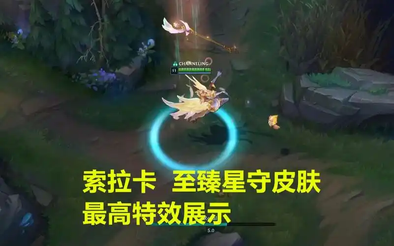 索拉卡至臻星守皮肤最高特效展示,众星之子,星妈【lol资讯娘】