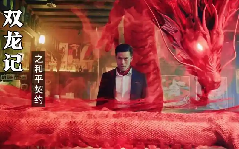 几分钟看完网大奇幻片《双龙记之和平契约》,妖龙作乱危害世间,沈震轩