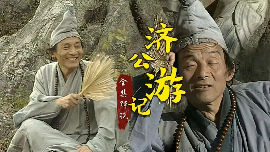 1998年童年经典神话剧《济公游记》全集解说,已完结
