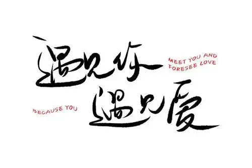 简约清新文艺范儿遇见你遇见爱情人节表白手写艺术字体图片免抠素材