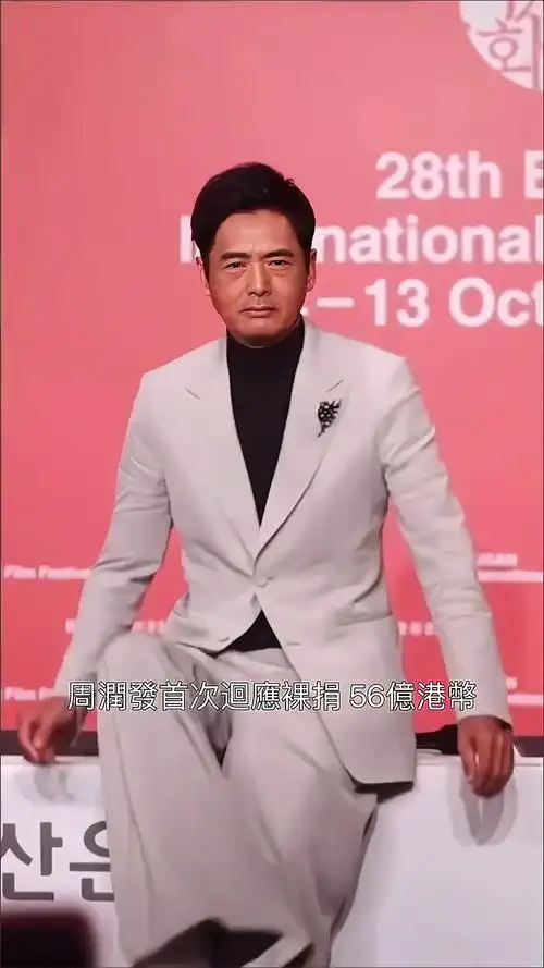 周润发首次回应裸捐56亿港币称都是妻子的安排