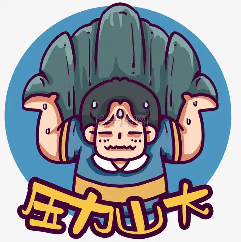 你最近的压力来源是什么?