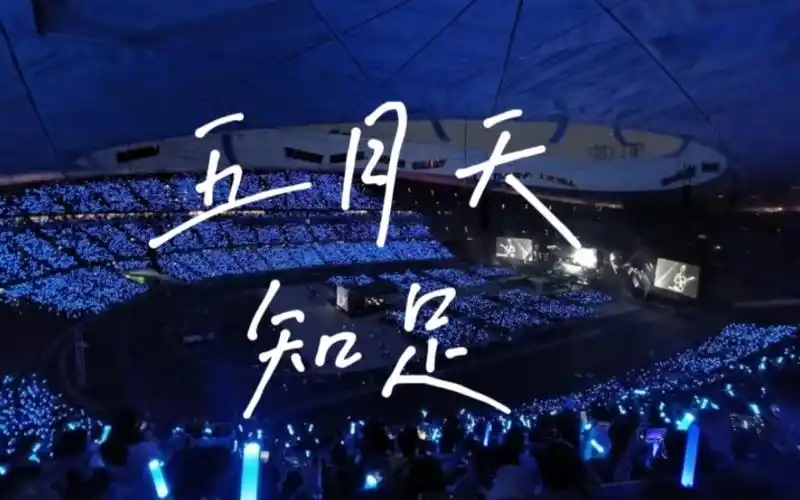 五月天好好好想见到你演唱会 知足