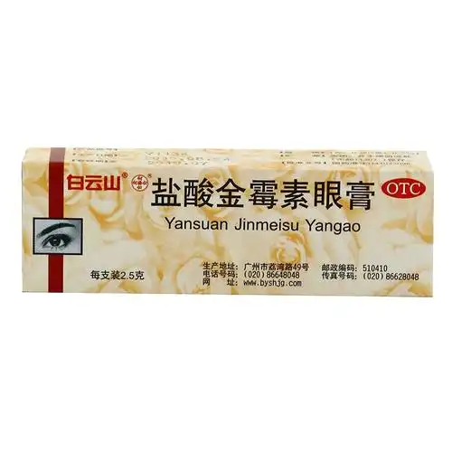 白云山盐酸金霉素眼膏2.