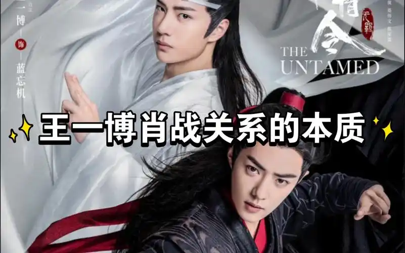 八卦塔罗王一博和肖战的关系本质