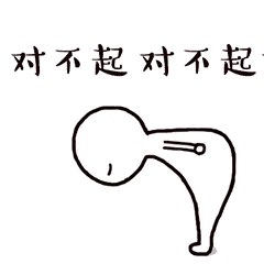 对不起的聊天动态表情图