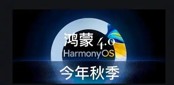 华为鸿蒙系统4.0内测版推送,成新一代自主操作系统巨大突破