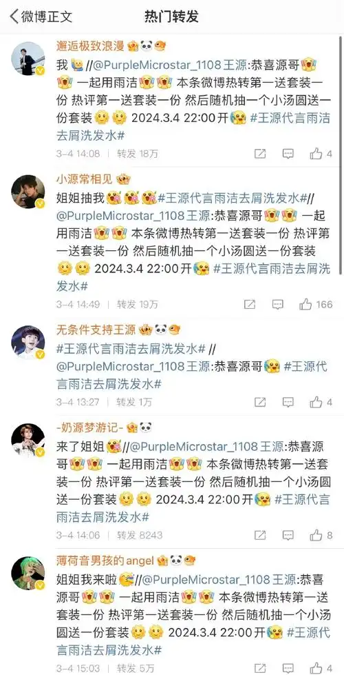 王源超话#王源代言雨洁去屑洗发水#  恭喜各位  麻烦尽快私信我地址