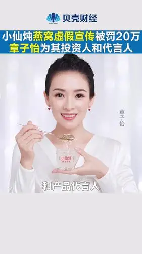 小仙炖燕窝假宣传被罚20万章子怡为其投资人和代言人