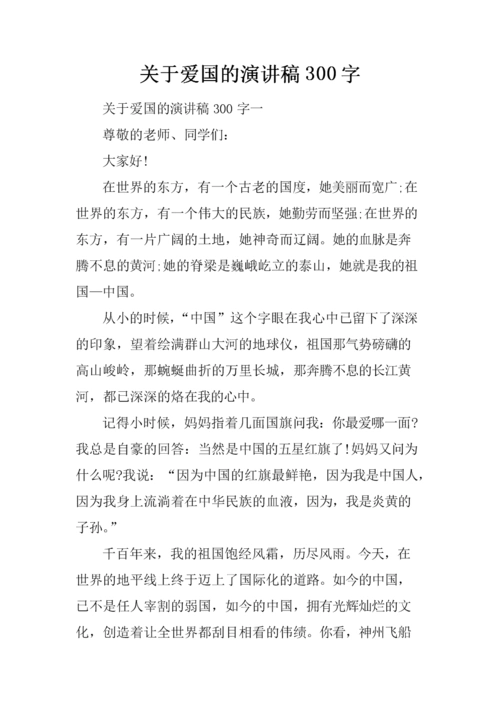 关于爱国演讲稿300字.docx