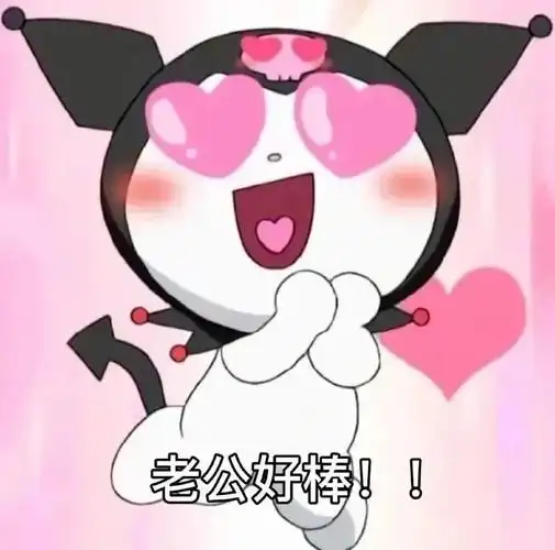 老公奴老婆奴表情包