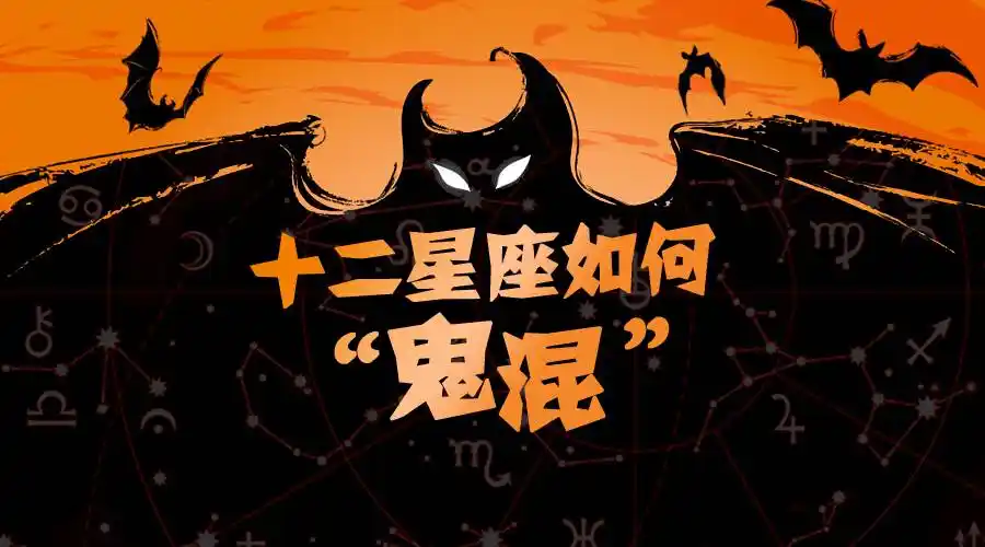 万圣节 | 十二星座自黑大赛,来互相伤害啊!