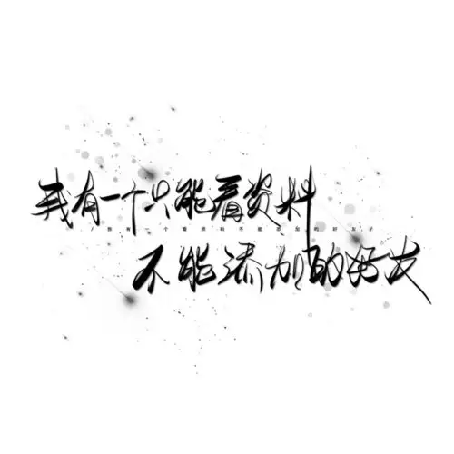 手写素材 手写字素