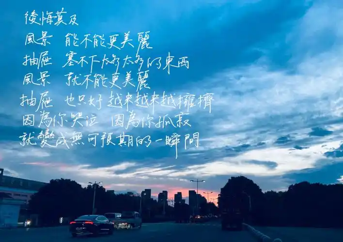 手写歌词苏打绿后悔莫及