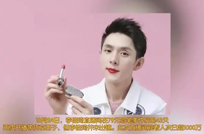 李佳琦直播间再次带货花西子_事件_眉笔_行业