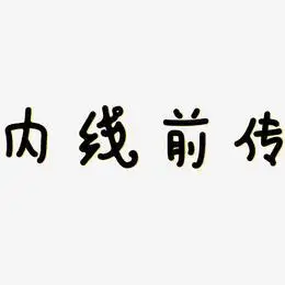 内线前传艺术字下载_内线前传图片_内线前传字体设计图片大全_字魂网