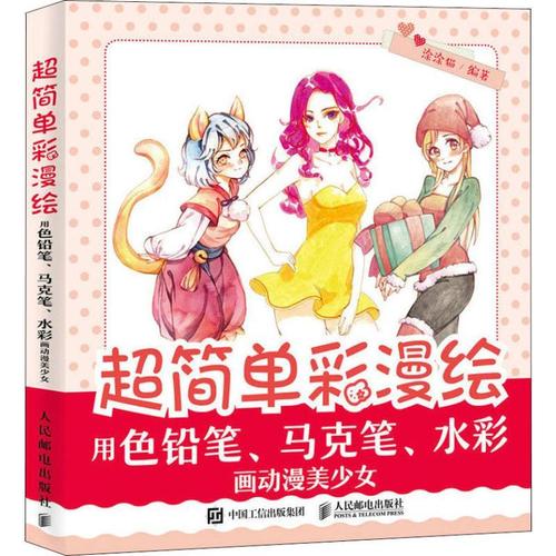 【新华文轩】超简单彩漫绘 用色铅笔,马克笔,水彩画动漫美少女