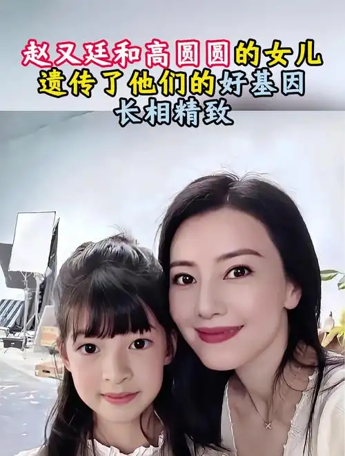 赵又廷和高圆圆的女儿,遗传了他们的好基因,长相精致