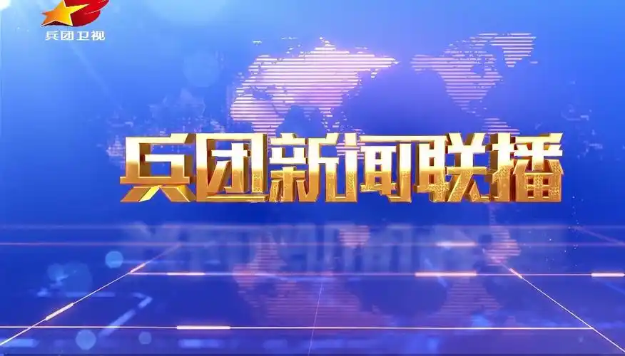 p>《兵团新闻联播》是 a target="_blank" href="/item/兵团卫视